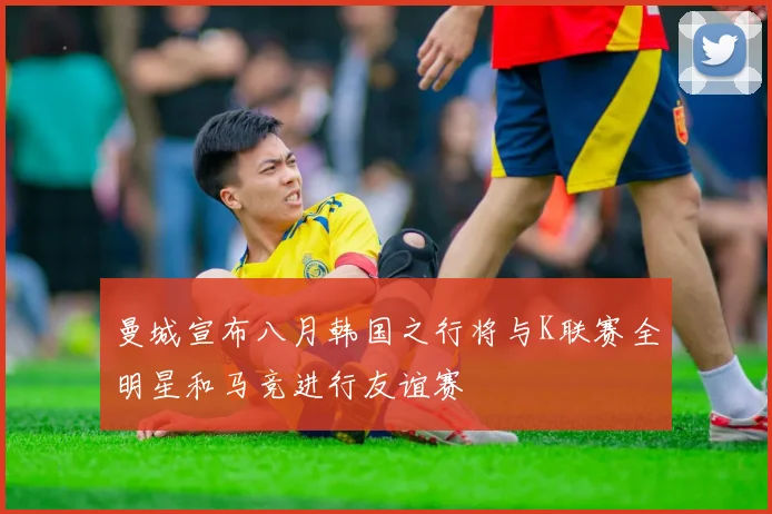 曼城宣布八月韩国之行将与K联赛全明星和马竞进行友谊赛