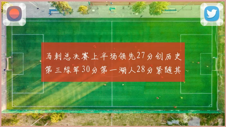 马刺总决赛上半场领先27分创历史第三绿军30分第一湖人28分紧随其后