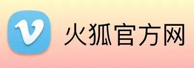 火狐官方网 Logo